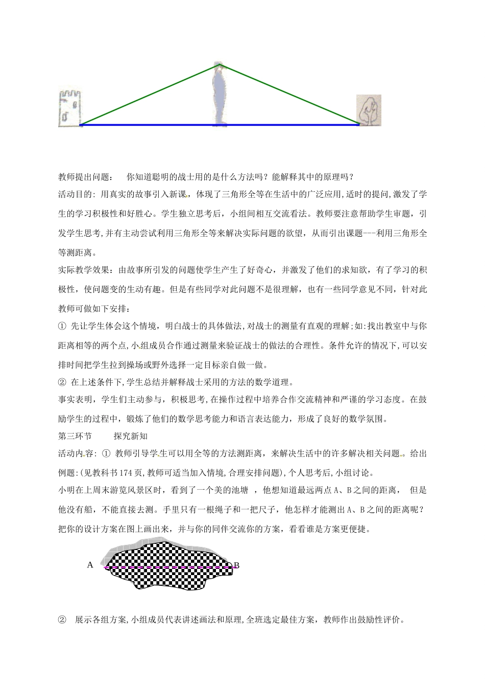陕西省宝鸡市渭滨区七年级数学下册 4.5 利用三角形全等测距离教学设计 （新版）北师大版-（新版）北师大版初中七年级下册数学教案_第3页