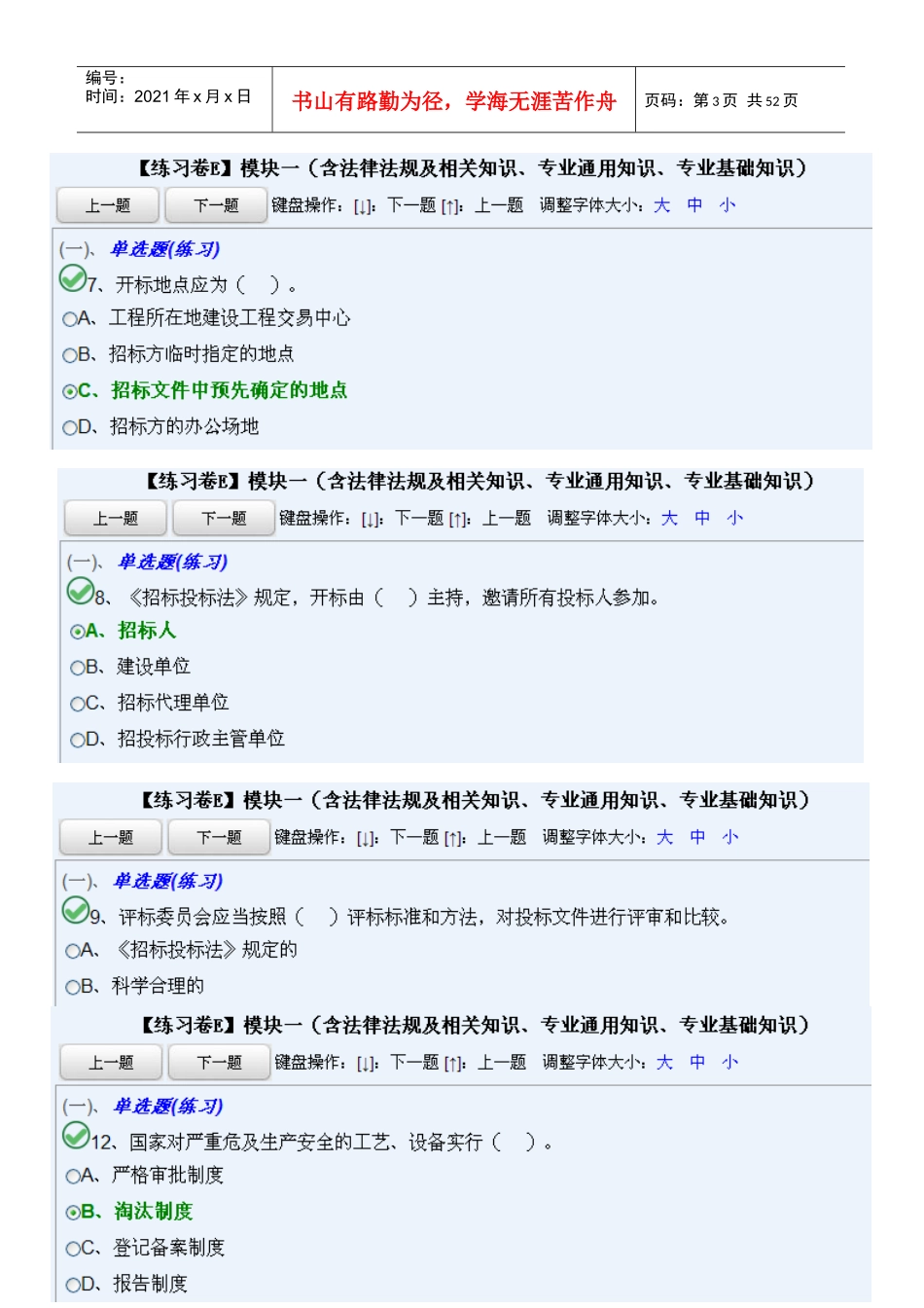 法律法规及相关知识、专业通用知识、专业基础知(E模板一)_第3页