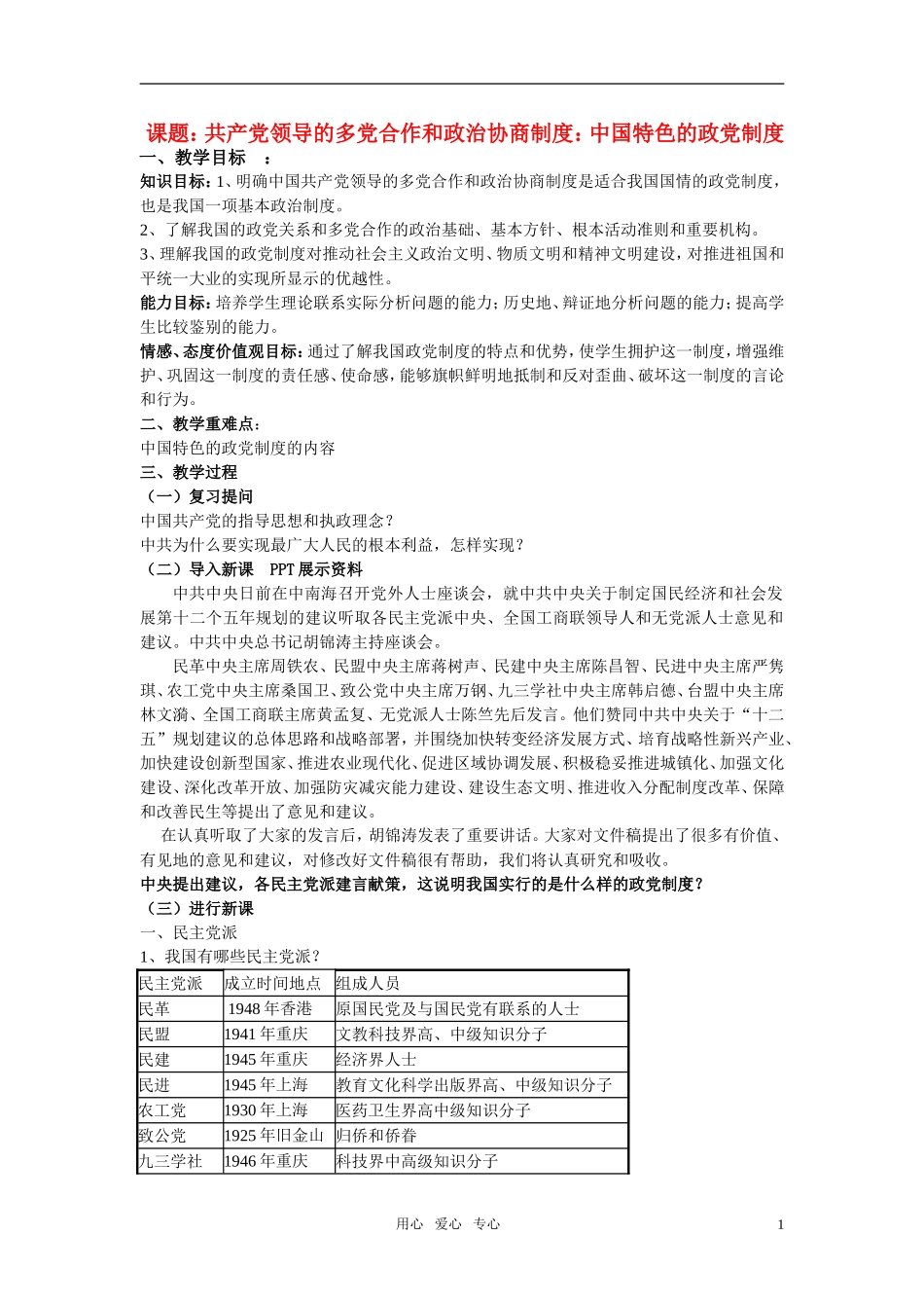 高中政治 中国特色的政治制度教案 新人教版必修2_第1页