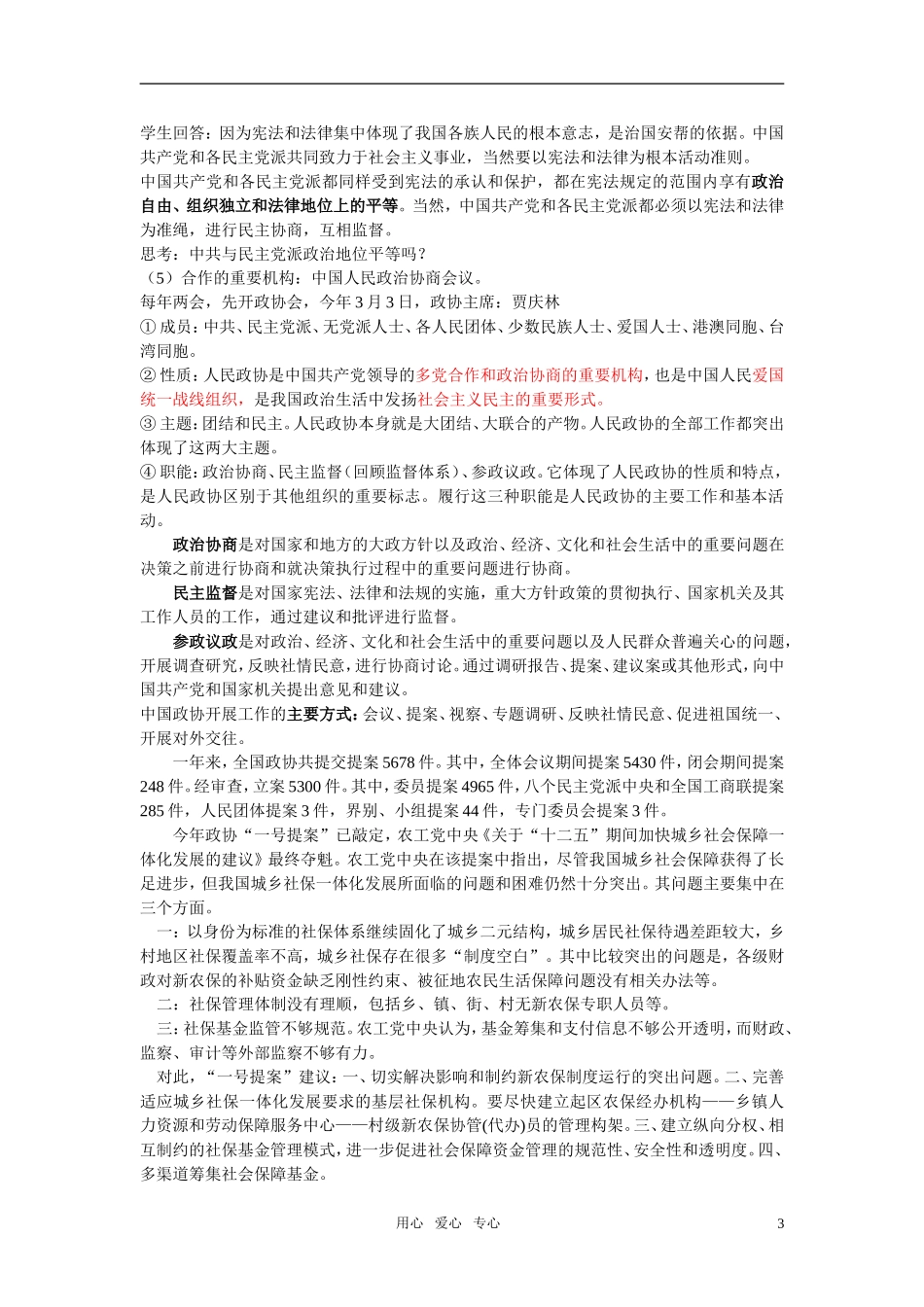 高中政治 中国特色的政治制度教案 新人教版必修2_第3页