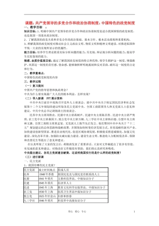 高中政治 中国特色的政治制度教案 新人教版必修2