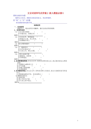 江西省宜春中学高中语文 文言词语和句式学案2 新人教版必修5