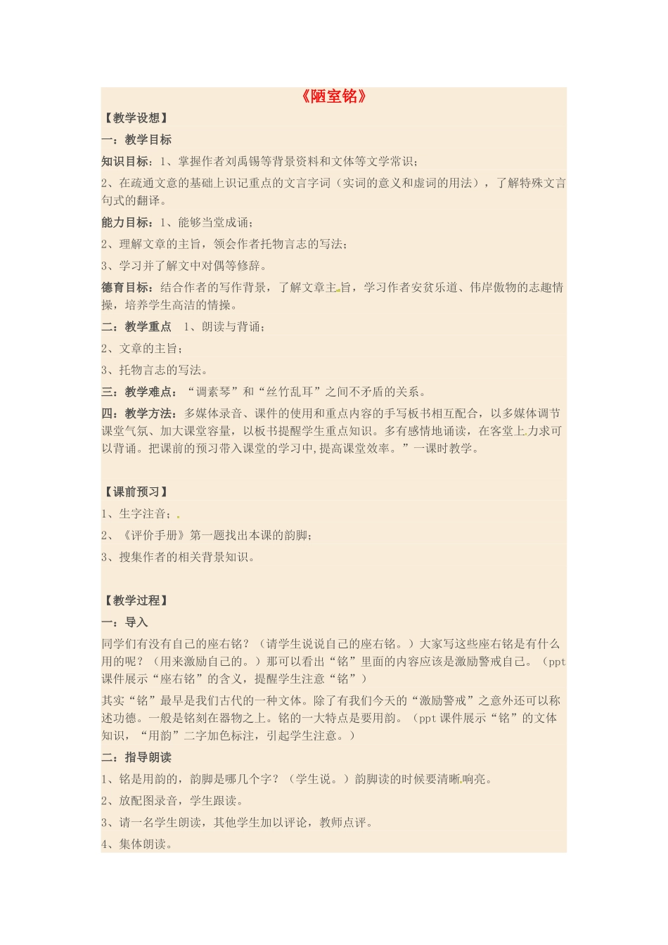 八年级语文下册 10《陋室铭》教学设计 （新版）苏教版-（新版）苏教版初中八年级下册语文教案_第1页