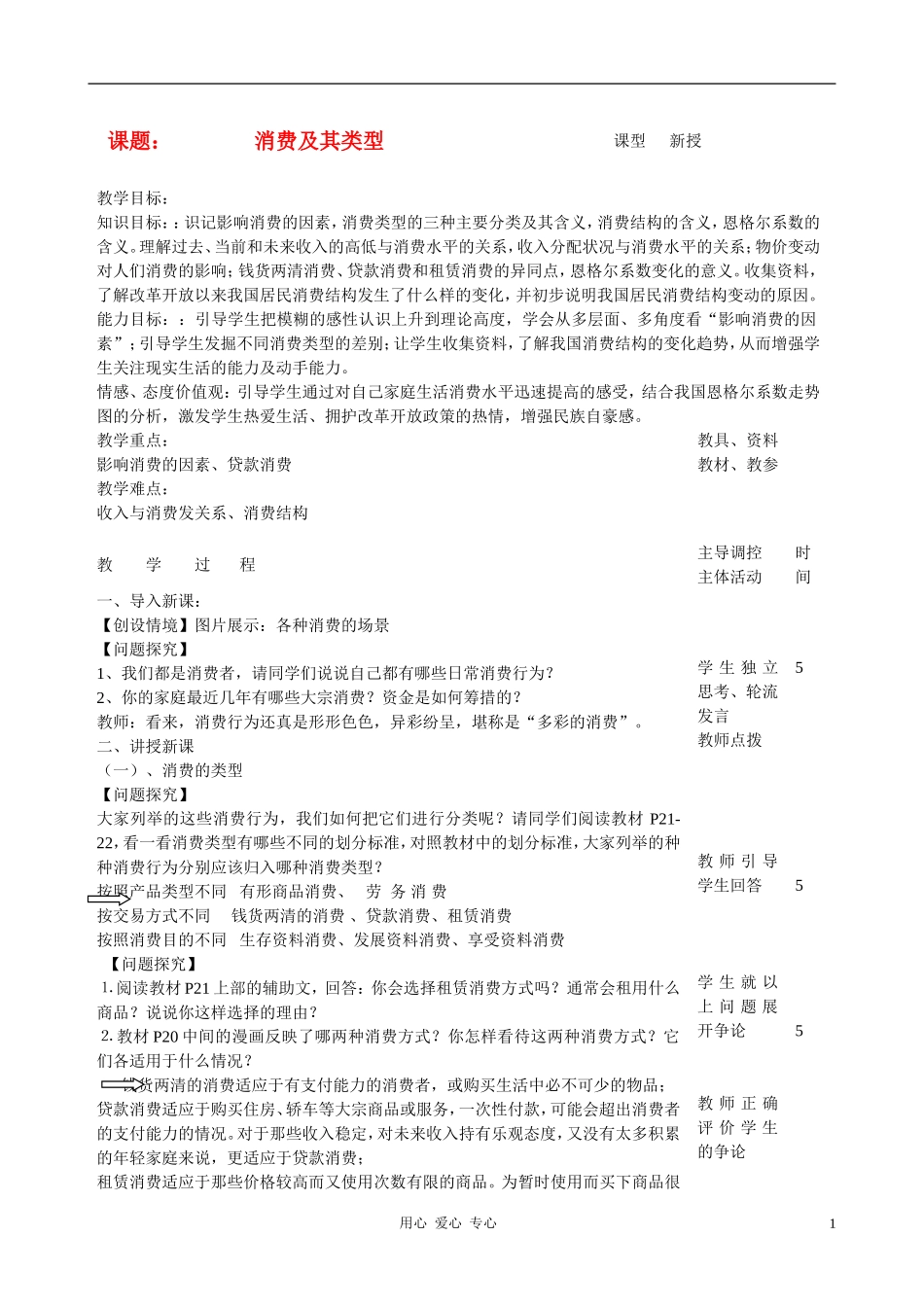 高中政治 3.1消费及其类型教案（3） 新人教版必修1_第1页
