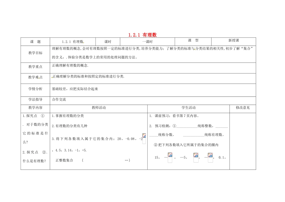 四川省华蓥市明月镇七年级数学上册 1.2.1 有理数（第1课时）教案 （新版）新人教版_第1页