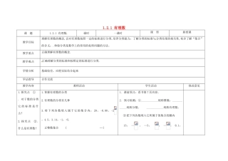 四川省华蓥市明月镇七年级数学上册 1.2.1 有理数（第1课时）教案 （新版）新人教版