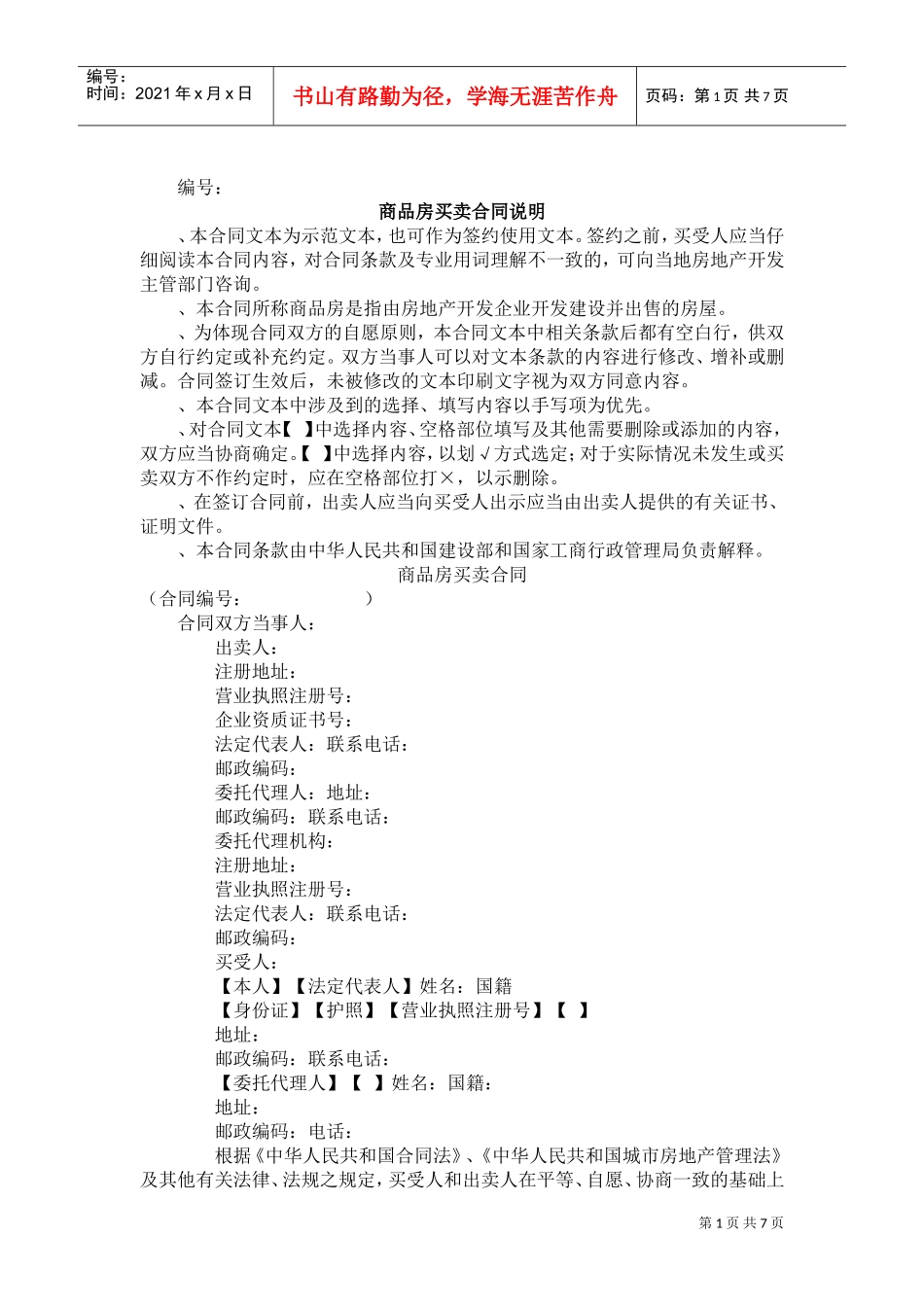 《商品房买卖合同》[示范文本](DOC10页)_第1页
