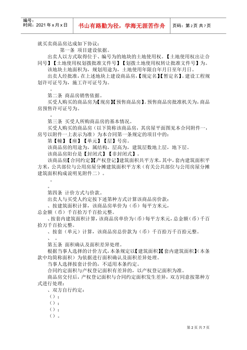 《商品房买卖合同》[示范文本](DOC10页)_第2页