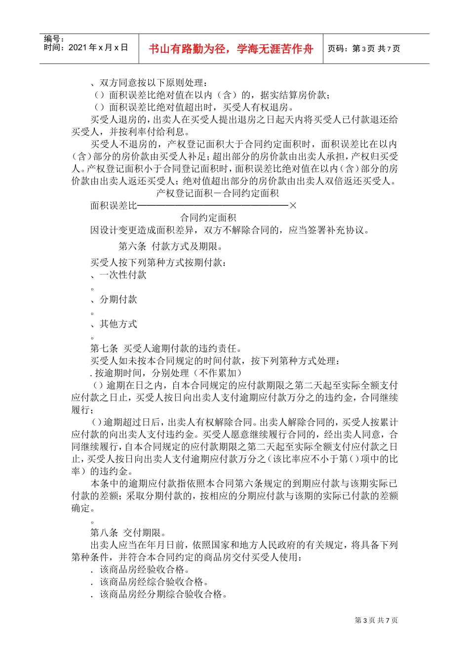 《商品房买卖合同》[示范文本](DOC10页)_第3页