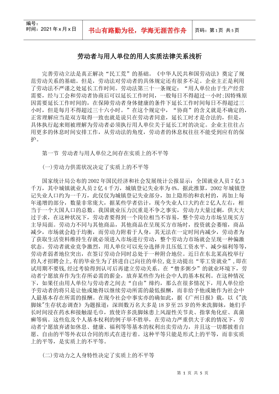 劳动者与用人单位的用人实质法律关系浅析_第1页