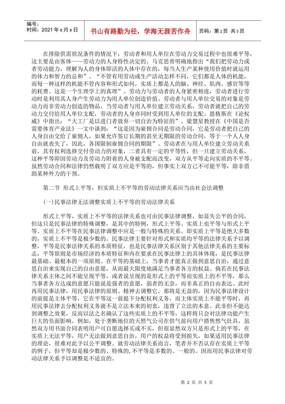 劳动者与用人单位的用人实质法律关系浅析_第2页