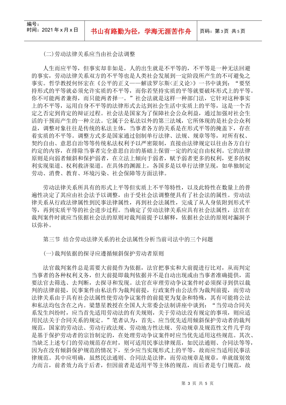 劳动者与用人单位的用人实质法律关系浅析_第3页