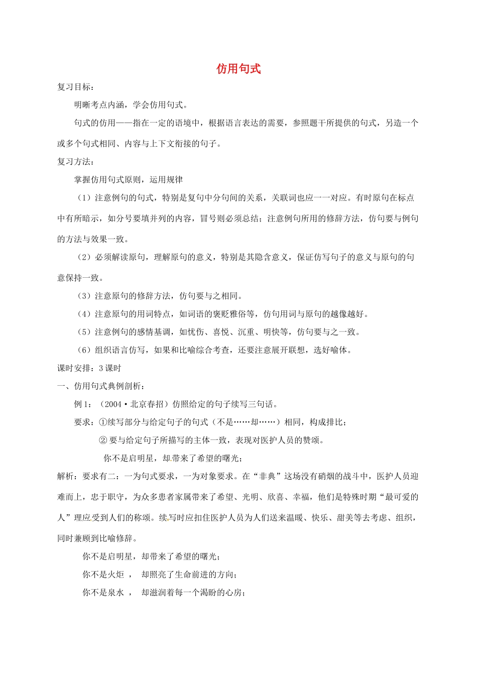 高三语文一轮复习 仿用句式教案-人教版高三全册语文教案_第1页