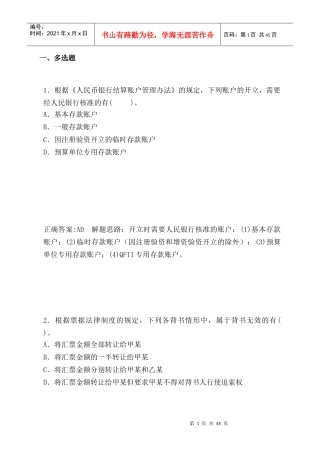 支付结算法律制度(多选)