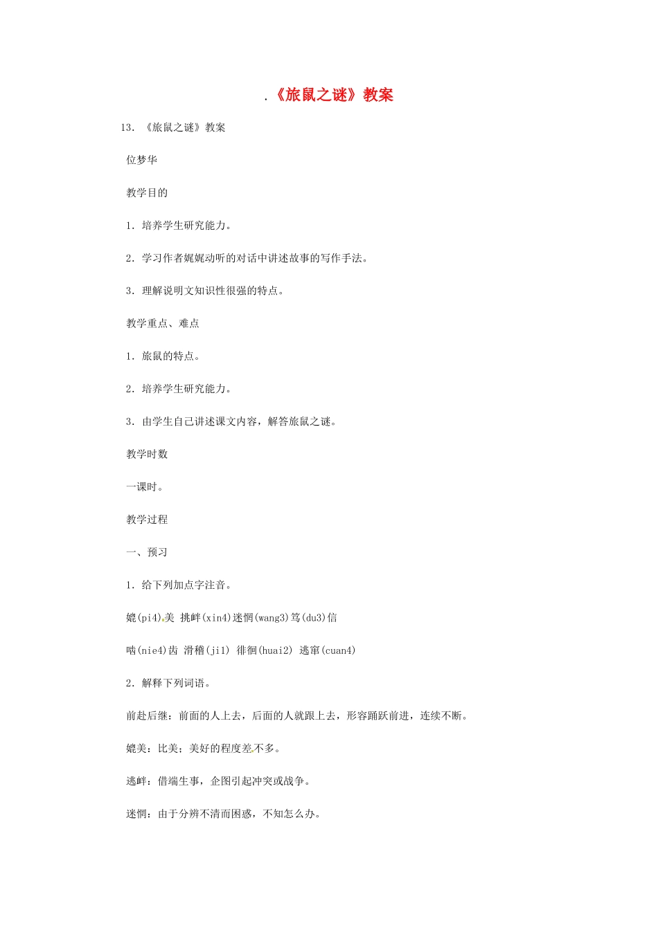 八年级语文下册《旅鼠之谜》教案2人教版_第1页