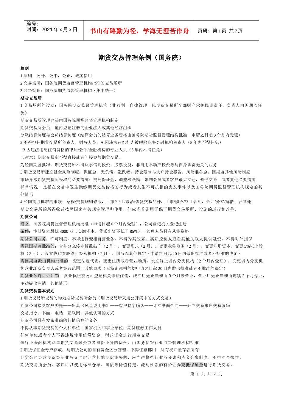 基本法规办法(期货法规)_第1页