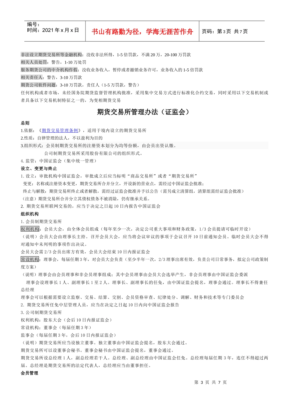 基本法规办法(期货法规)_第3页