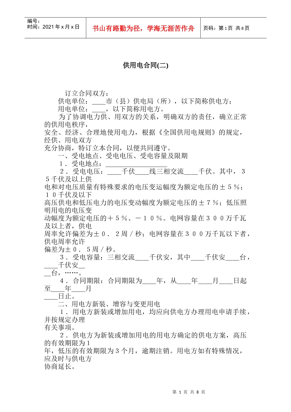 供用电合同(二)_第1页