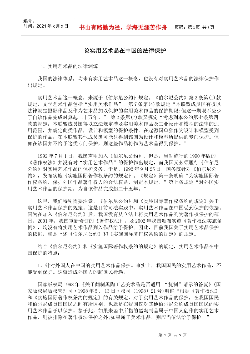 论实用艺术品在中国的法律保护_第1页