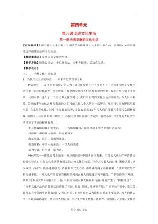 高中政治：4.8.1《色彩斑斓的文化生活》教案新人教版必修3