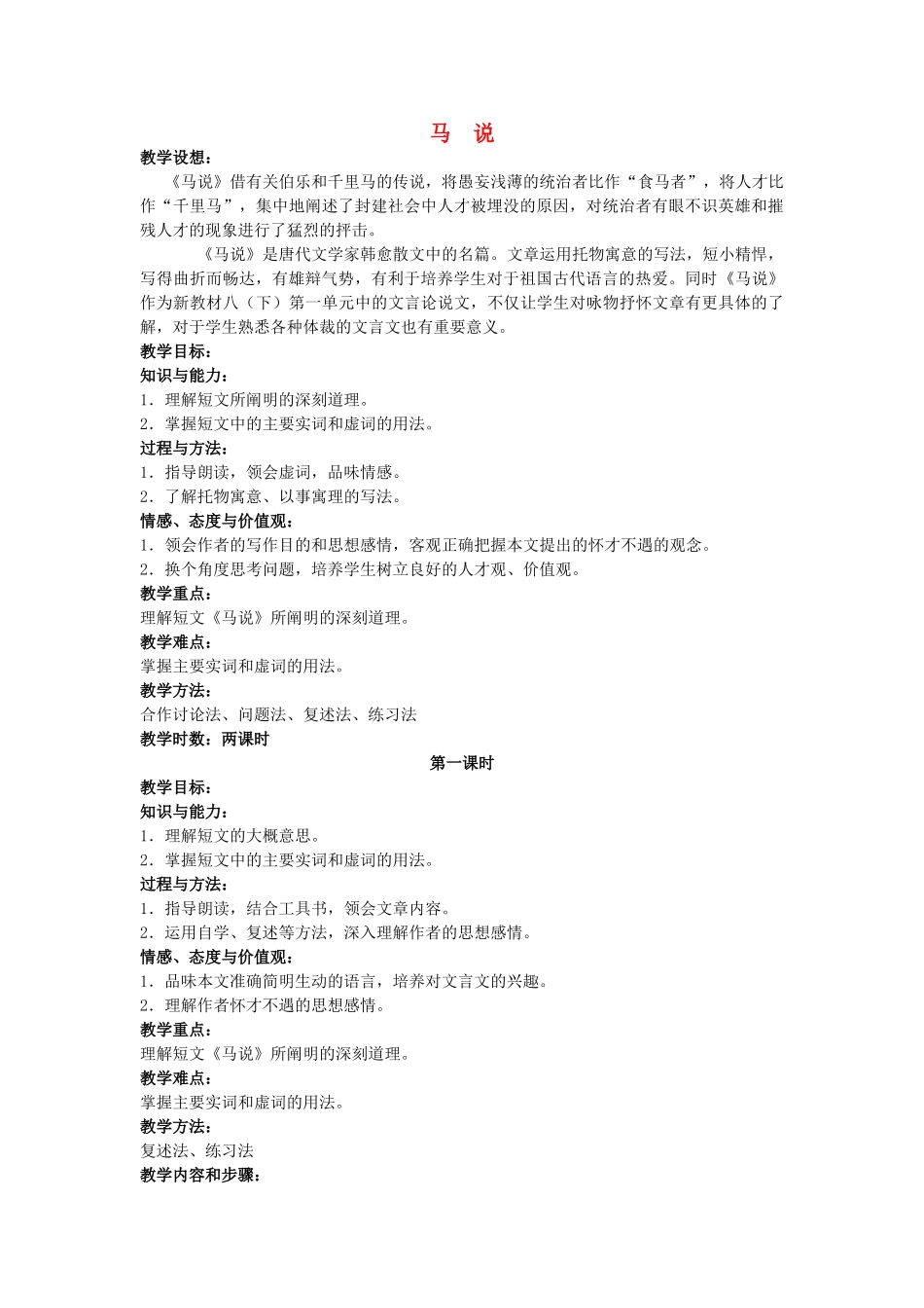 八年级语文下册 课堂教学资料第4课《马说》教案 苏教版_第1页