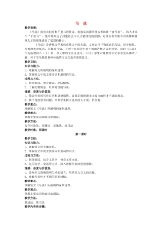八年级语文下册 课堂教学资料第4课《马说》教案 苏教版