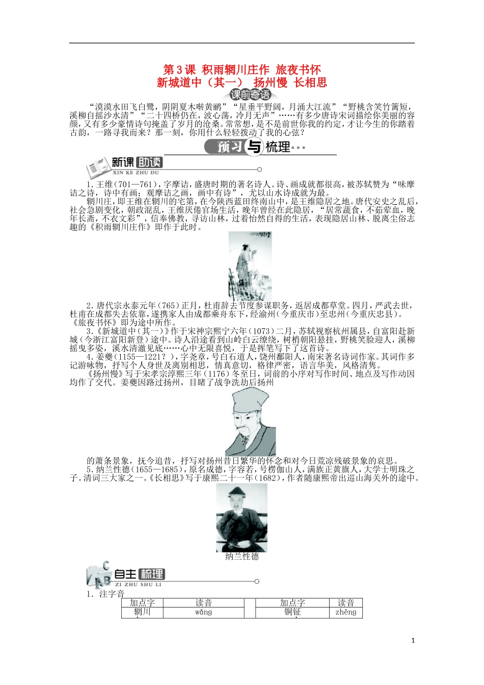 高中语文 第二单元 第3课积雨辋川庄作旅夜书怀新城道中（其一）扬州慢长相思精品导学案（详解版）新人教版选修《中国古代诗歌散文欣赏》_第1页