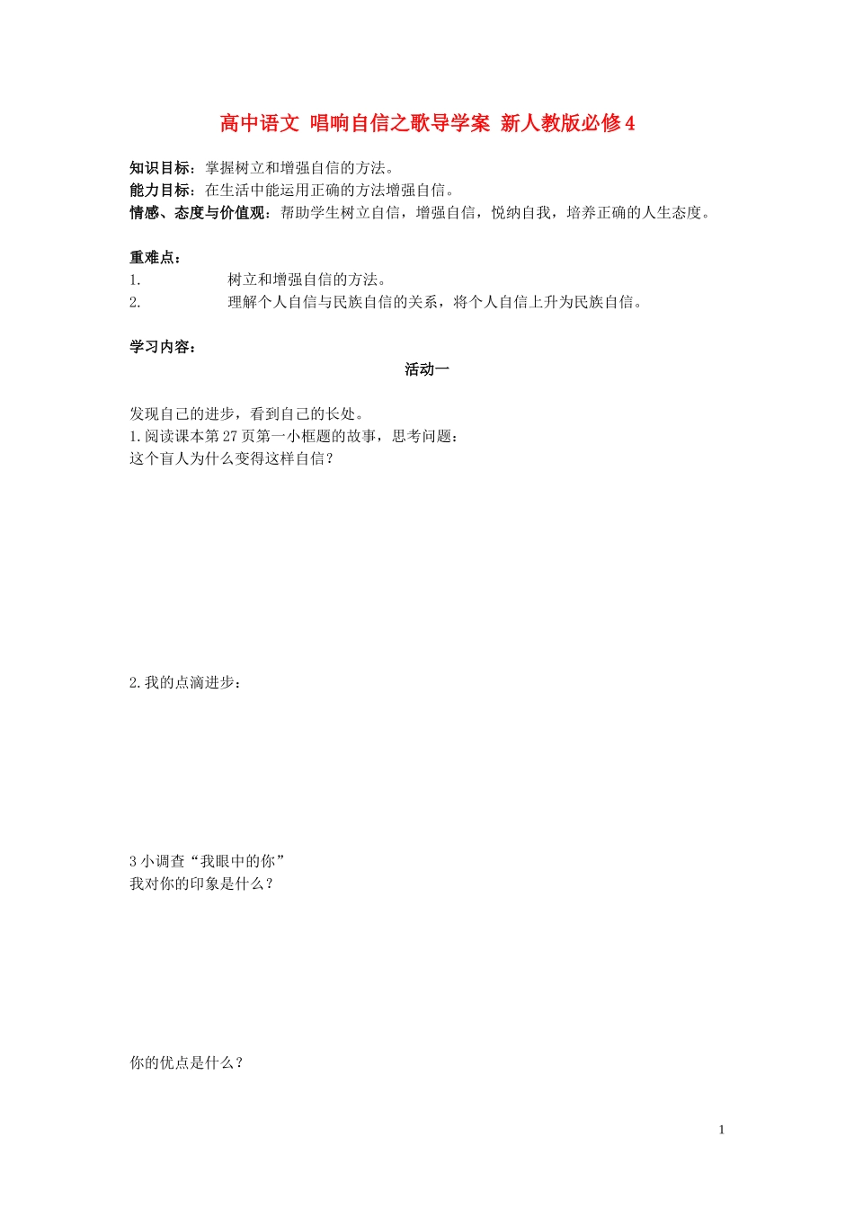 高中语文 唱响自信之歌导学案 新人教版必修4_第1页