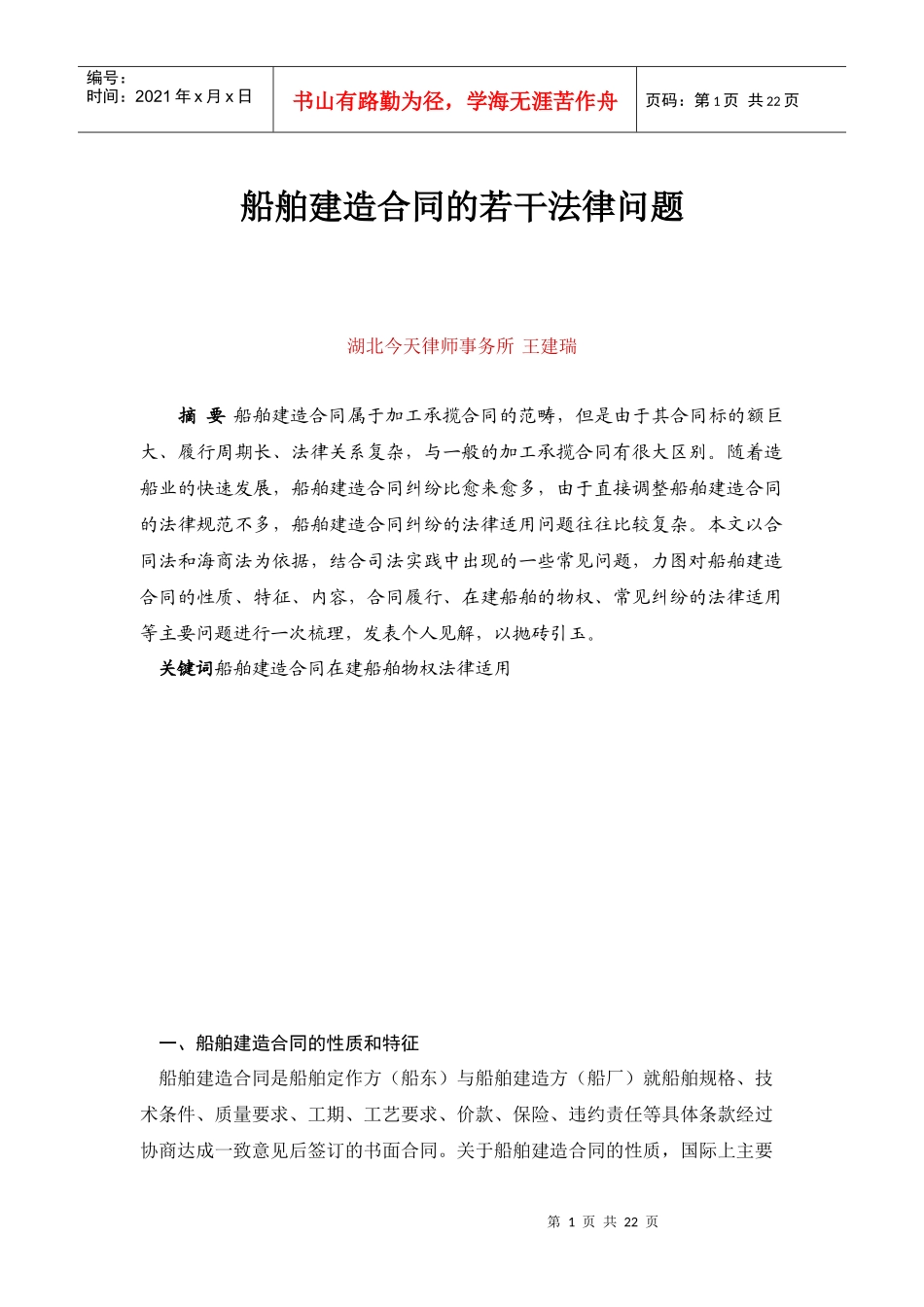 船舶建造合同的若干法律问题_第1页