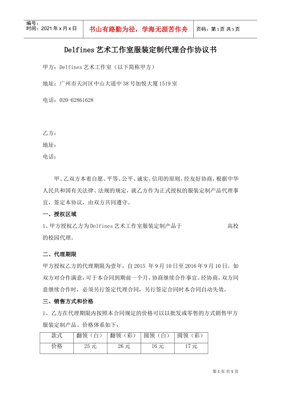 服装定制代理合作协议书01(DOC5页)_第1页