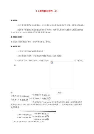 浙江省温州市平阳县鳌江镇第三中学九年级数学上册 3.2 圆的轴对称性教案（2） 浙教版