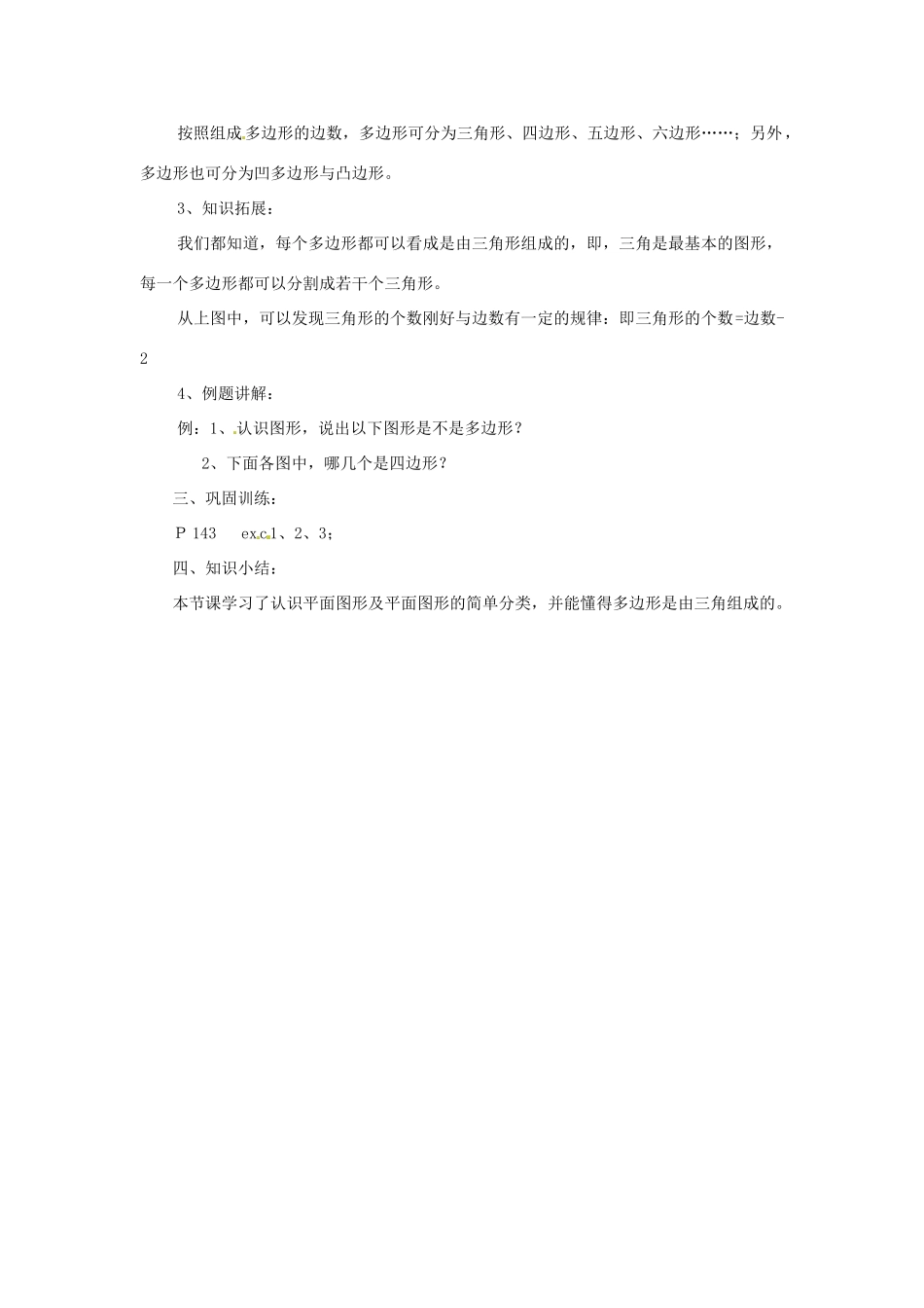 陕西省靖边四中七年级数学上册 4.4 平面图形教案 华东师大版_第2页