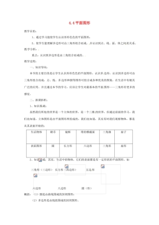 陕西省靖边四中七年级数学上册 4.4 平面图形教案 华东师大版