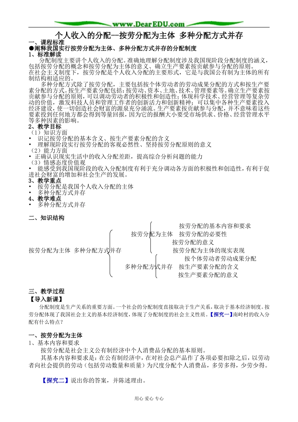 新人教版高中政治必修1个人收入的分配 按劳分配为主体 多种分配方式并存教案_第1页