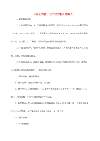 新疆兵团第五师八十八团学校九年级数学下册《用公式解一元二次方程》教案3 新人教版