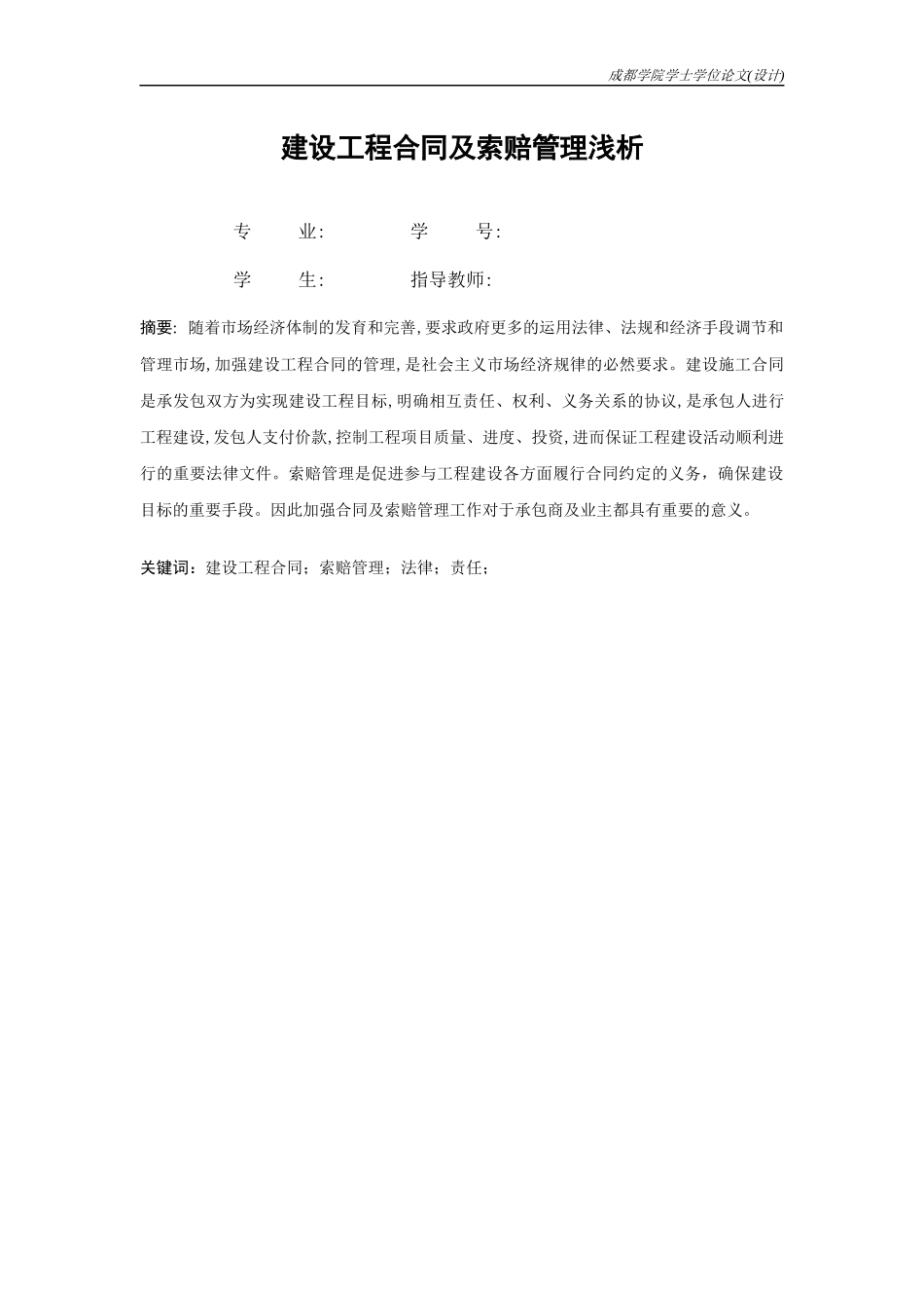 建设工程合同及索赔管理浅析_第1页