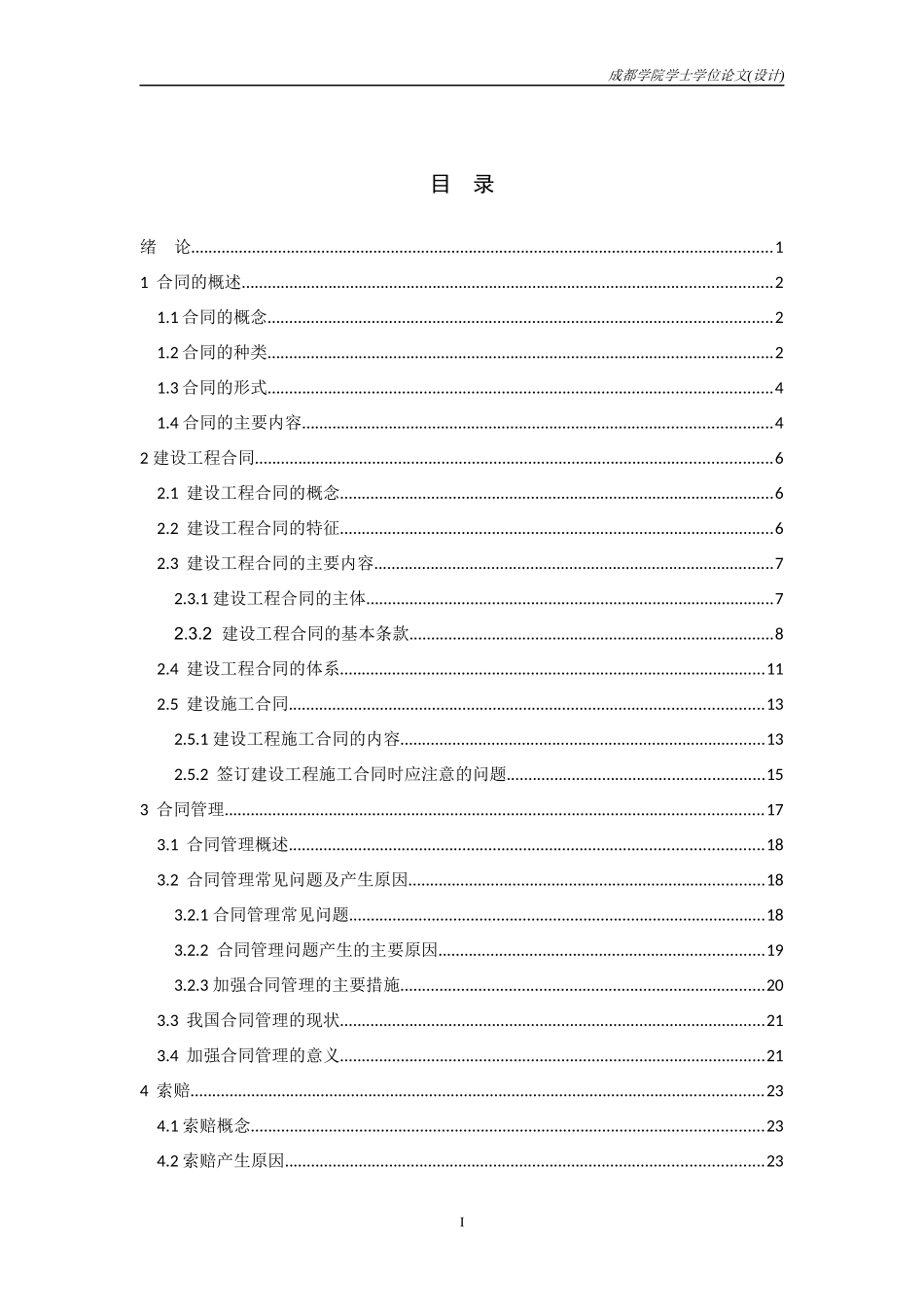 建设工程合同及索赔管理浅析_第3页