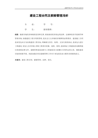 建设工程合同及索赔管理浅析