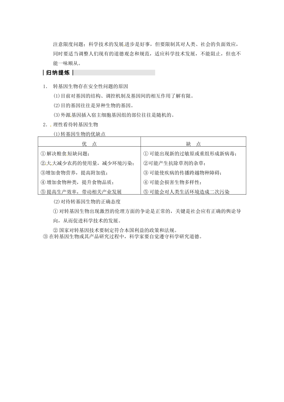 重庆市万州分水中学高考生物 第4章《生物技术的安全性和伦理问题》复习考点一 转基因生物的安全性 新人教版选修3 _第2页