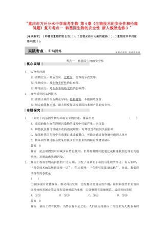 重庆市万州分水中学高考生物 第4章《生物技术的安全性和伦理问题》复习考点一 转基因生物的安全性 新人教版选修3 