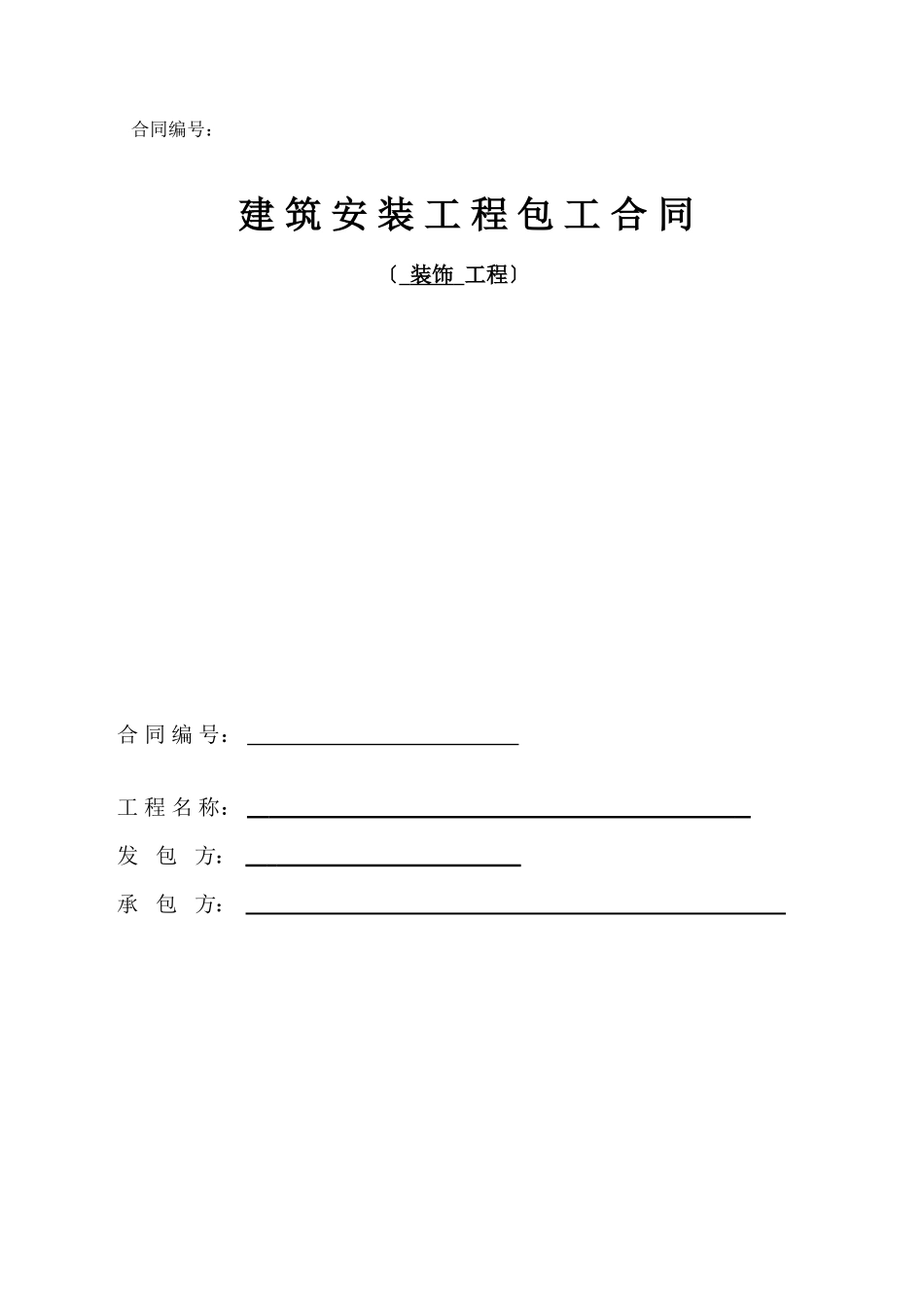 装饰劳务分包合同(范本)(DOC18页)_第1页