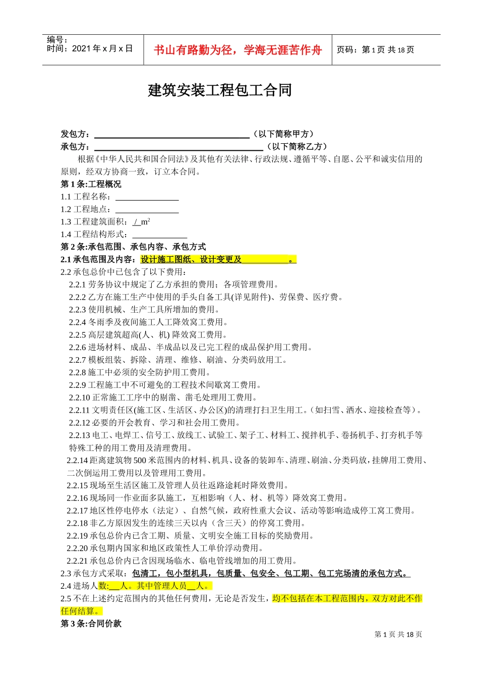 装饰劳务分包合同(范本)(DOC18页)_第2页