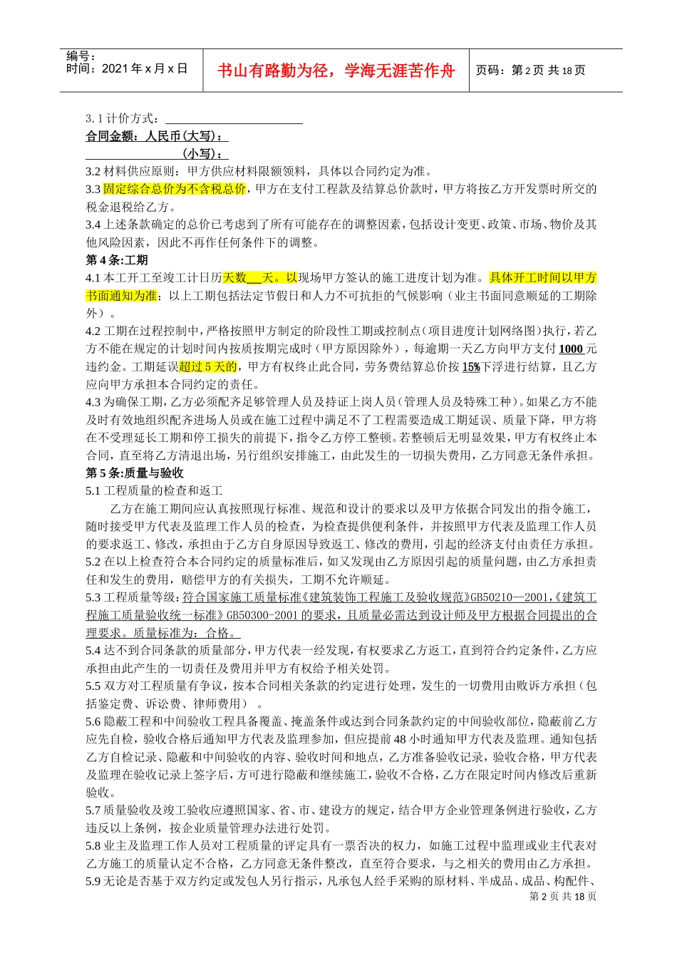 装饰劳务分包合同(范本)(DOC18页)_第3页