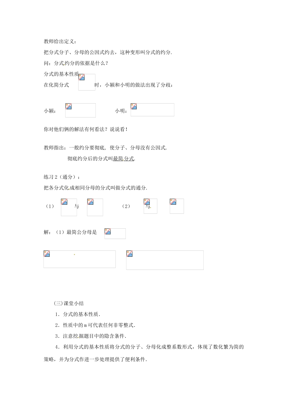 重庆市涪陵九中八年级数学下册 16.1.2分式的基本性质教案 人教新课标版_第3页
