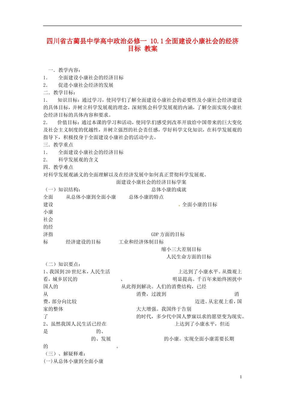 四川省古蔺县中学高中政治 10.1全面建设小康社会的经济目标教案 新人教版必修1_第1页