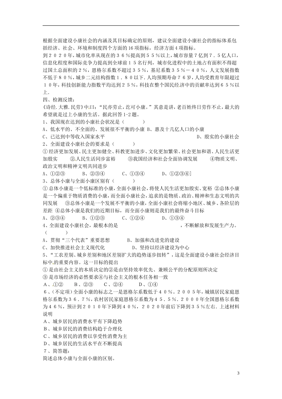 四川省古蔺县中学高中政治 10.1全面建设小康社会的经济目标教案 新人教版必修1_第3页