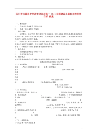 四川省古蔺县中学高中政治 10.1全面建设小康社会的经济目标教案 新人教版必修1