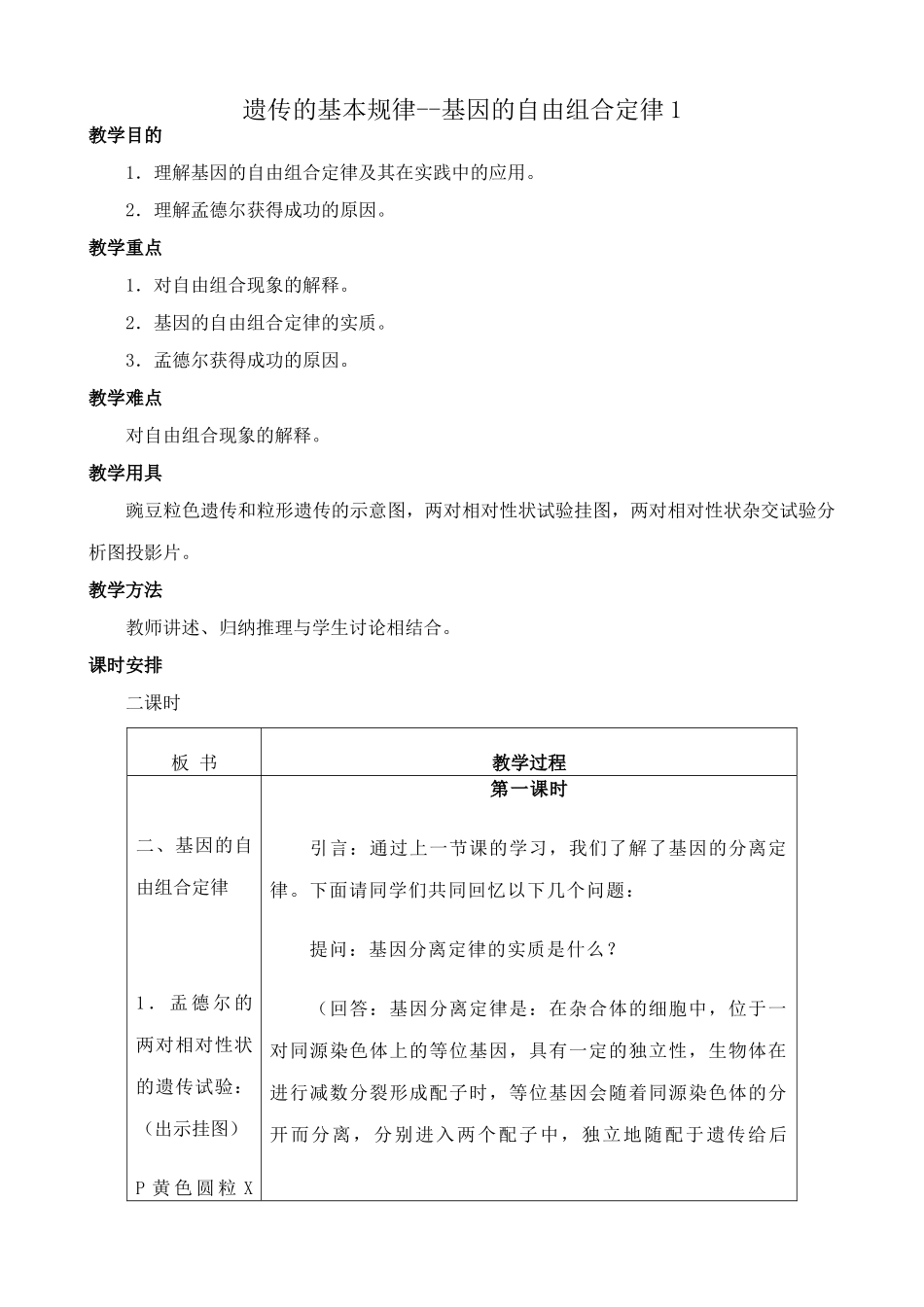 人教版高中生物必修2遗传的基本规律--基因的自由组合定律1_第1页