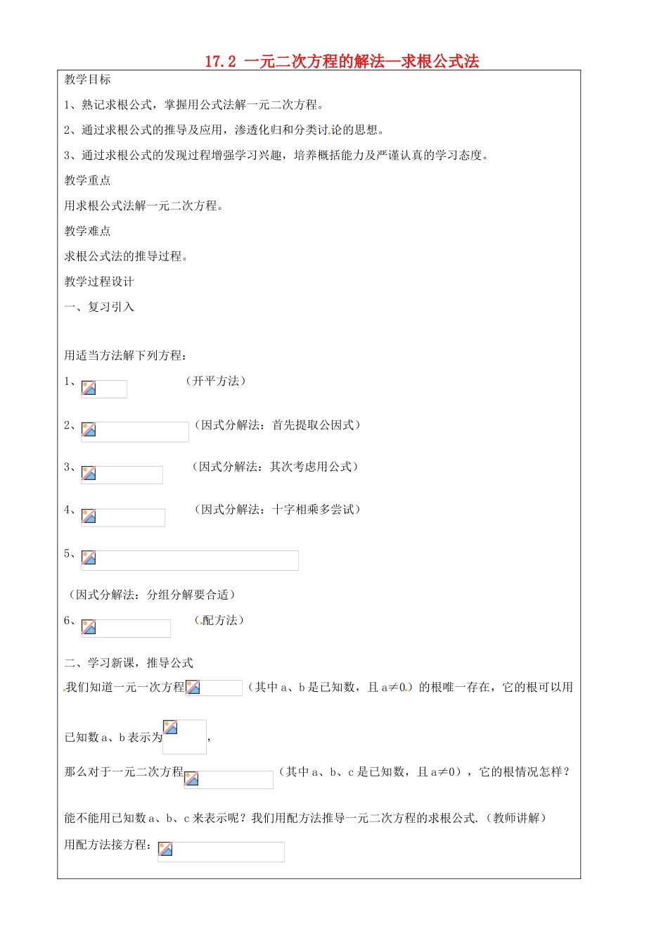上海市罗泾中学八年级数学上册 17.2 一元二次方程的解法—求根公式法教案 沪教版五四制_第1页