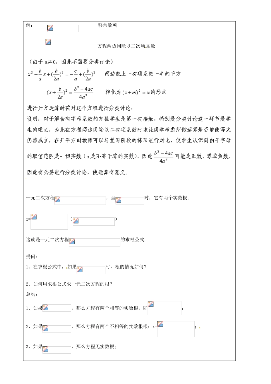 上海市罗泾中学八年级数学上册 17.2 一元二次方程的解法—求根公式法教案 沪教版五四制_第2页